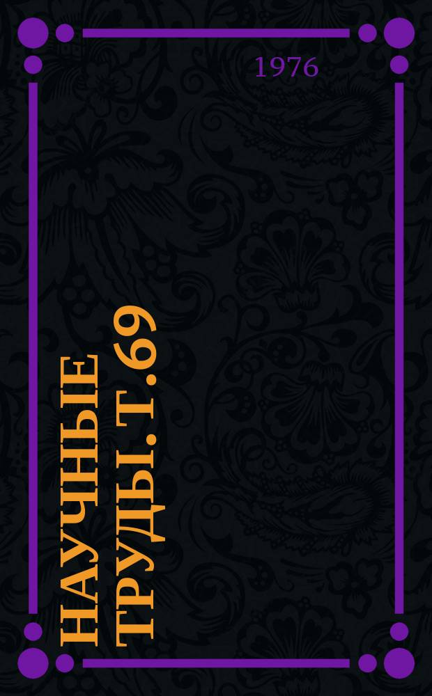 Научные труды. Т.69 : Редкие металлы