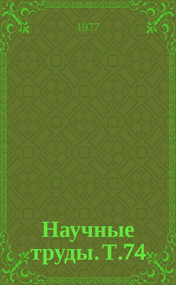 Научные труды. Т.74 : Редкие металлы