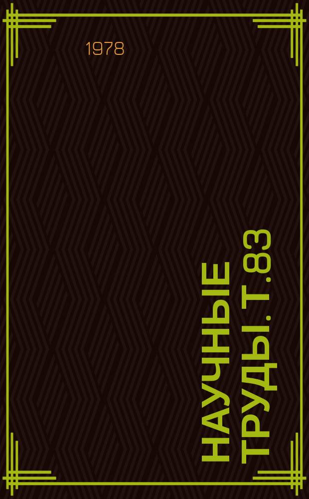 Научные труды. Т.83 : Химические, сорбционные и экстракционные методы получения и очистки редких металлов