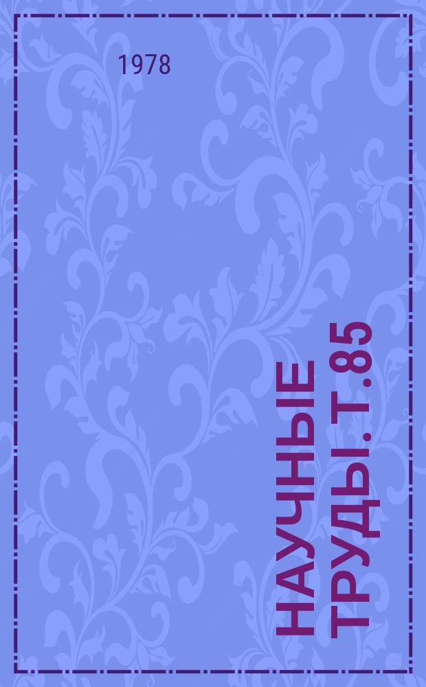 Научные труды. Т.85 : Редкие металлы