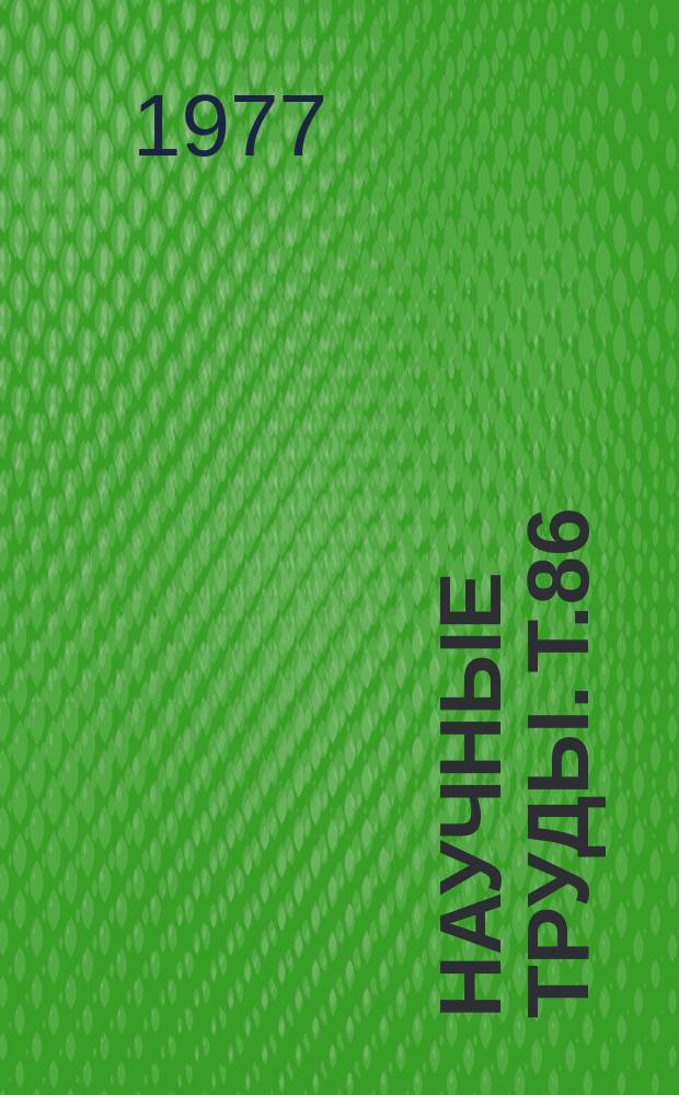 Научные труды. Т.86 : Применение в народном хозяйстве редких металлов и полупроводниковых материалов