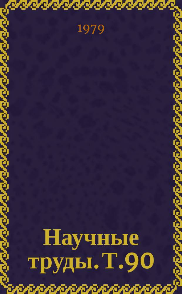 Научные труды. Т.90 : Химия, анализ и применение металлов платиновой группы