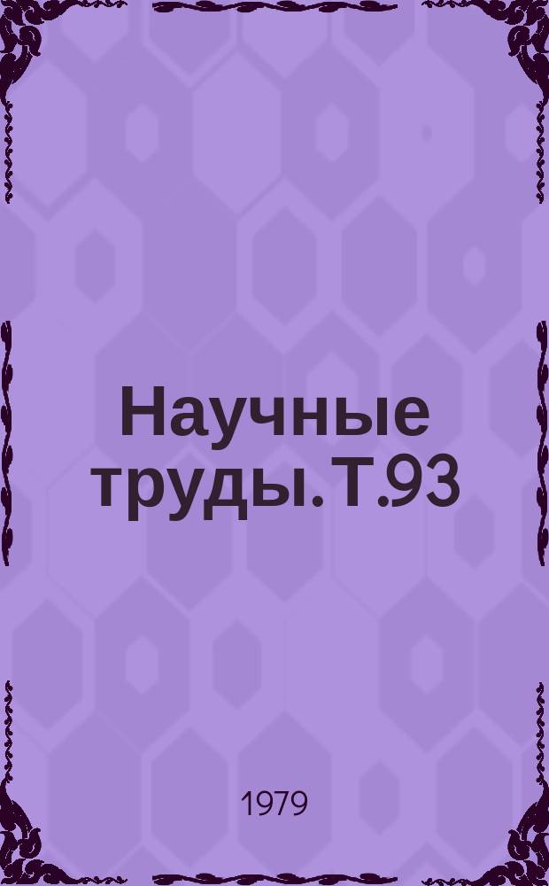 Научные труды. Т.93 : Физико-химические свойства полупроводниковых материалов
