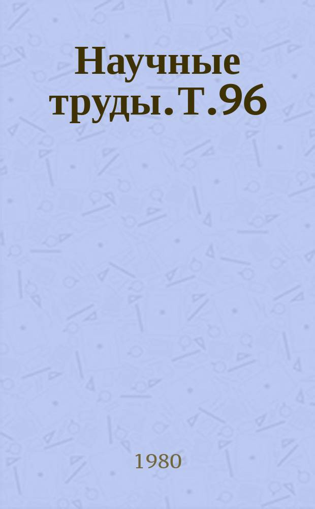 Научные труды. Т.96 : Сплавы редких металлов