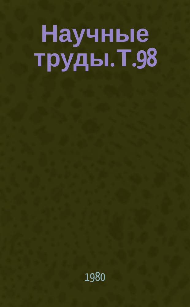 Научные труды. Т.98 : Минералогия, методы исследований и технология обогащения руд редких металлов и титана
