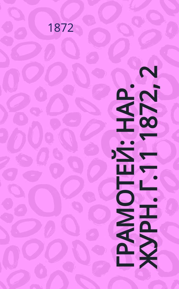 Грамотей : Нар .журн. [Г.11] 1872, 2