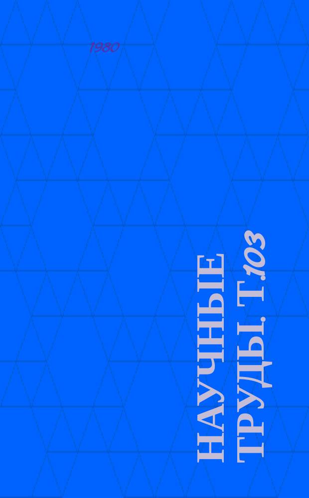 Научные труды. Т.103 : Физико-химические свойства полупроводниковых материалов