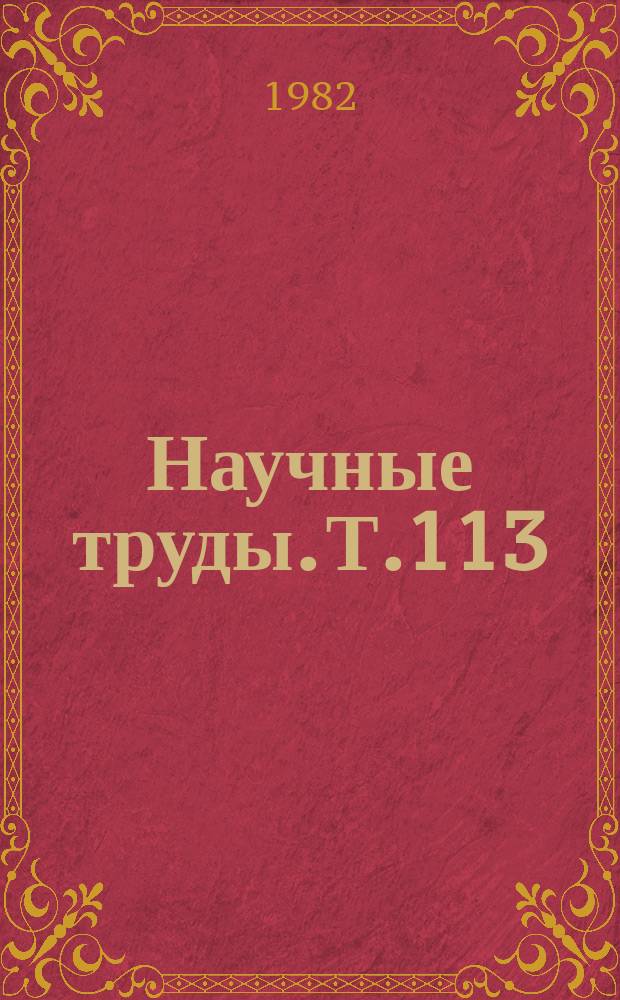 Научные труды. Т.113 : Системы и средства автоматического контроля и управления в производстве редких металлов и полупроводниковых материалов