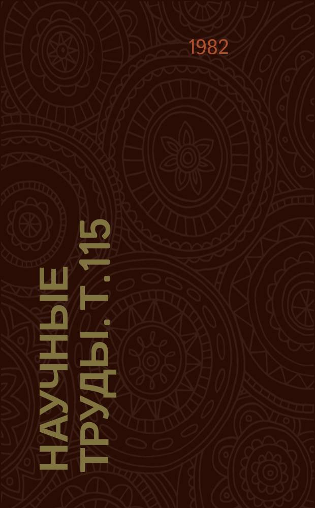 Научные труды. Т.115 : Исследование в области добычи, минералогии и обогащения руд редких металлов