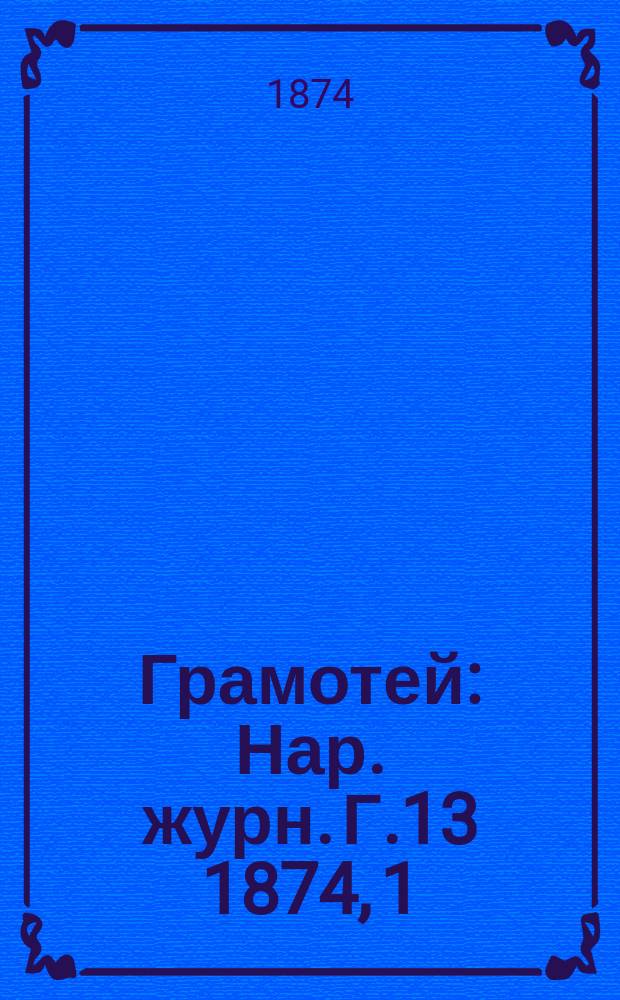 Грамотей : Нар .журн. [Г.13] 1874, 1