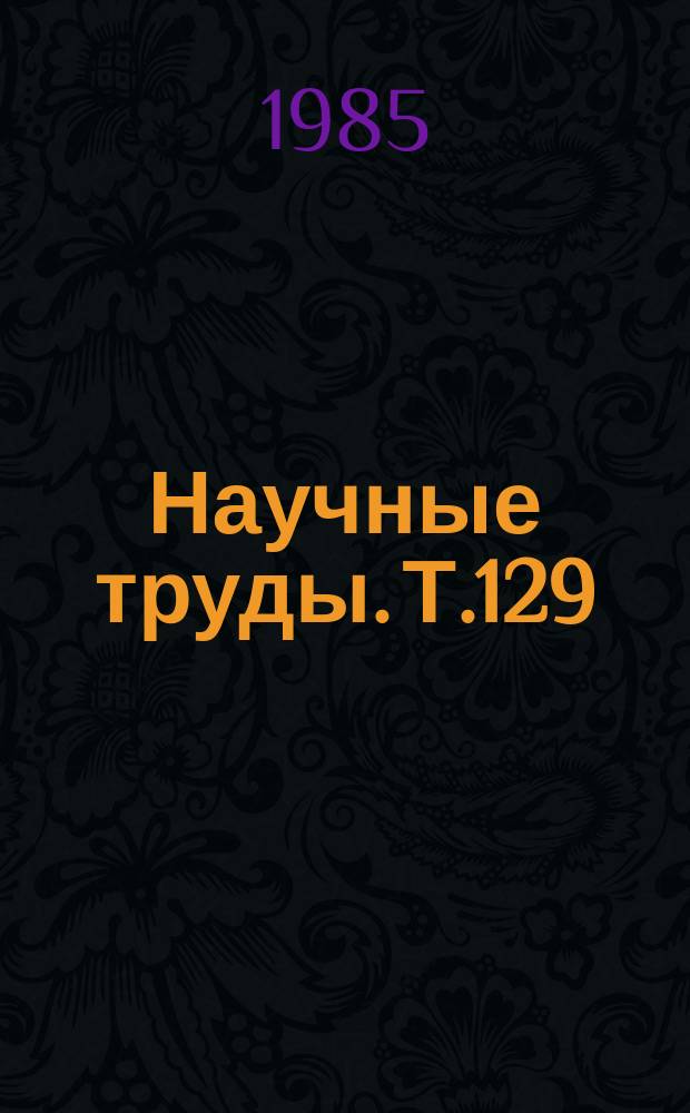Научные труды. Т.129 : Исследование процессов получения редких металлов