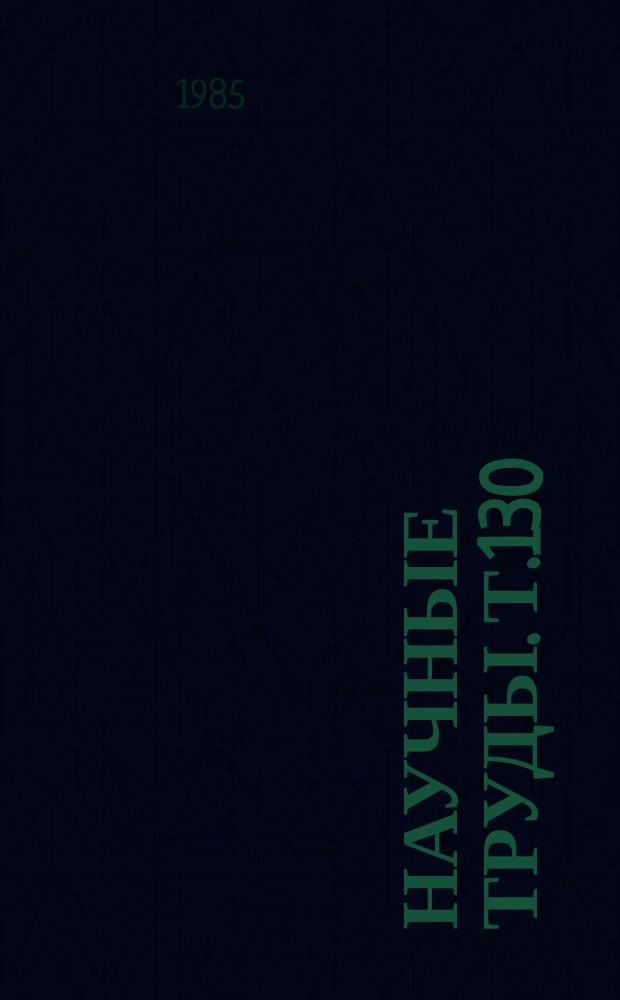 Научные труды. Т.130 : Получение и исследование полупроводниковых материалов и эпитаксиальных структур