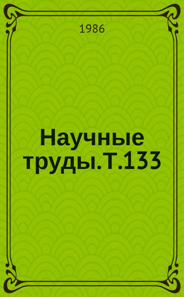 Научные труды. Т.133 : Получение и исследование полупроводниковых материалов