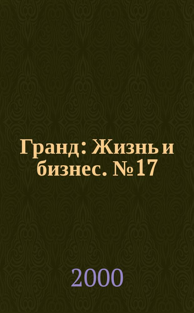 Гранд : Жизнь и бизнес. №17