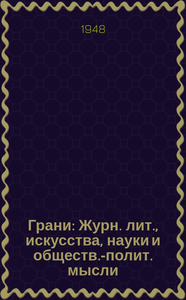Грани : Журн. лит., искусства, науки и обществ.-полит. мысли