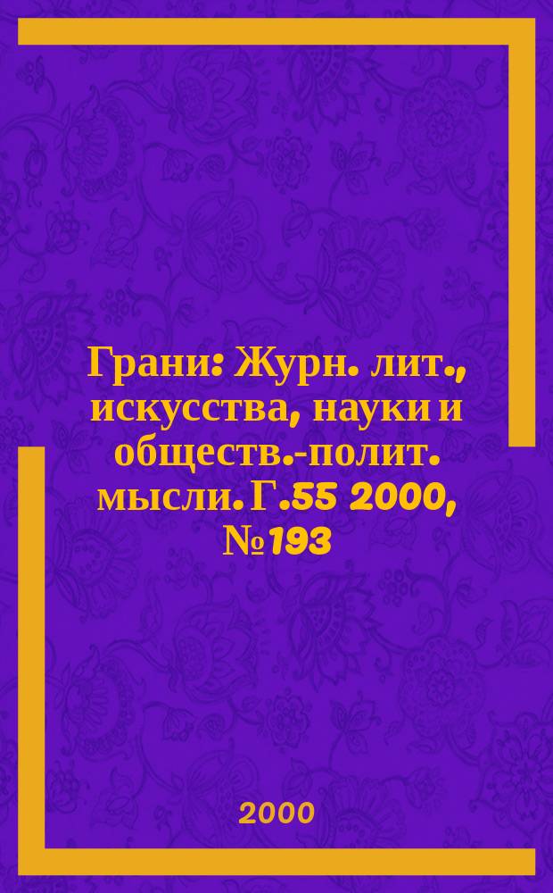 Грани : Журн. лит., искусства, науки и обществ.-полит. мысли. Г.55 2000, №193
