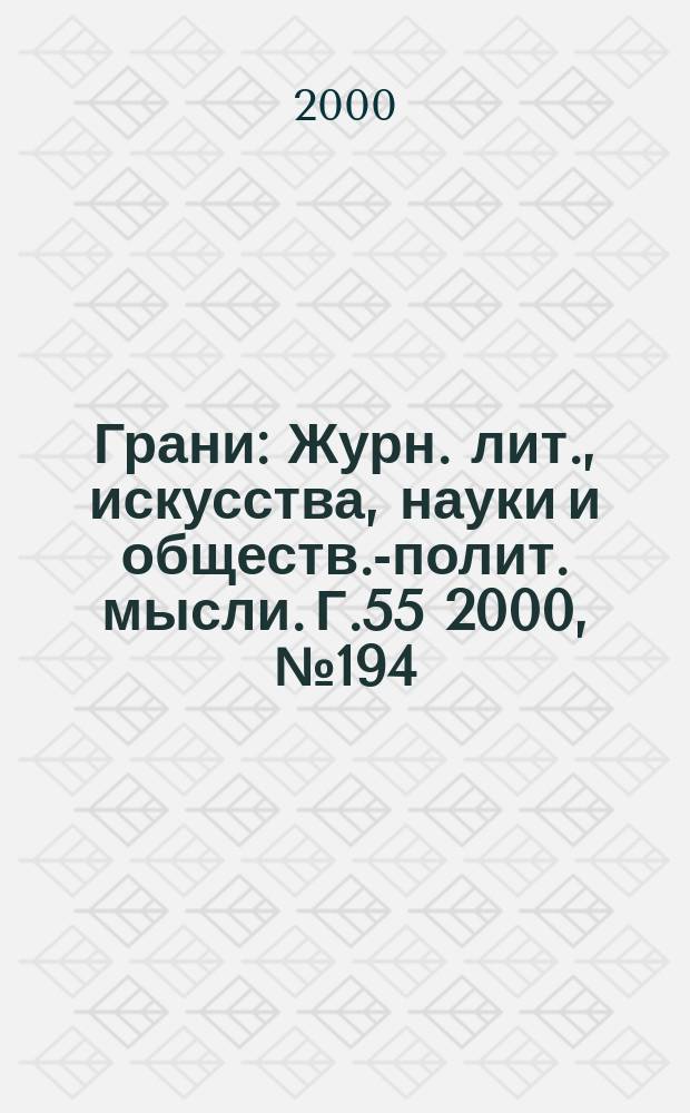 Грани : Журн. лит., искусства, науки и обществ.-полит. мысли. Г.55 2000, №194