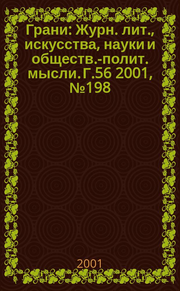 Грани : Журн. лит., искусства, науки и обществ.-полит. мысли. Г.56 2001, №198