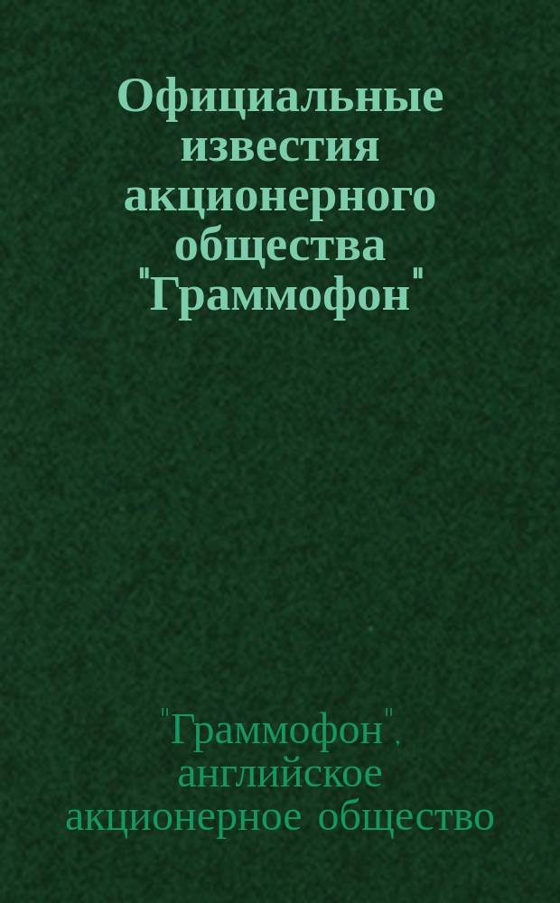 Официальные известия акционерного общества "Граммофон" : Ежемес. изд. акц. о-ва "Граммофон"
