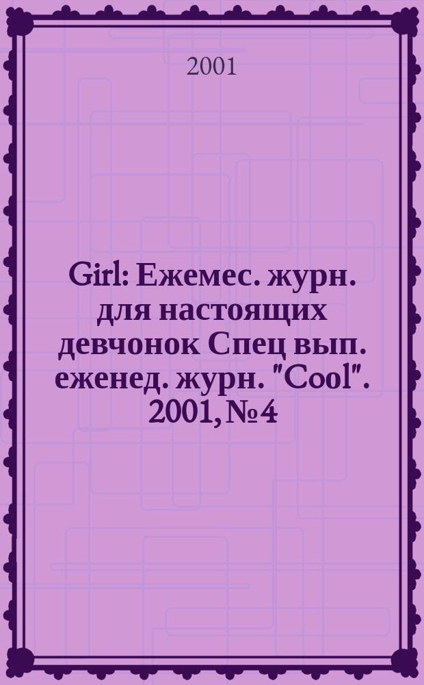 Girl : Ежемес. журн. для настоящих девчонок Спец вып. еженед. журн. "Coоl". 2001, №4
