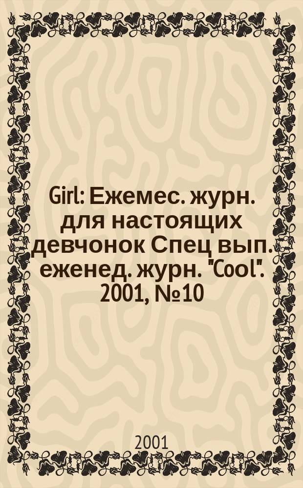 Girl : Ежемес. журн. для настоящих девчонок Спец вып. еженед. журн. "Coоl". 2001, №10