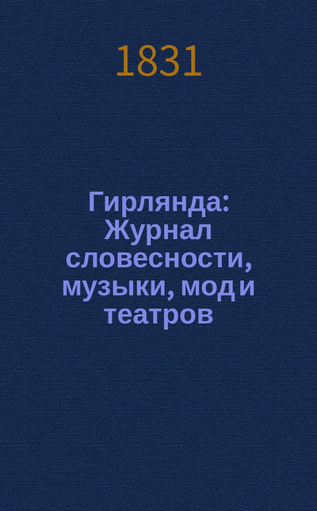 Гирлянда : Журнал словесности, музыки, мод и театров