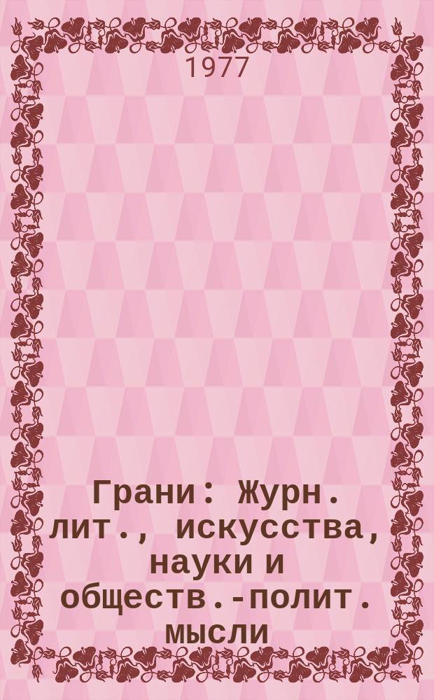 Грани : Журн. лит., искусства, науки и обществ.-полит. мысли : Избранное