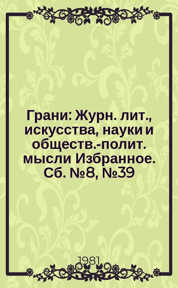 Грани : Журн. лит., искусства, науки и обществ.-полит. мысли Избранное. Сб.№8, №39 : (1957-1958 г.г.)