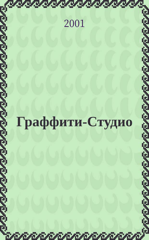 Граффити-Студио : Журн. комиксов