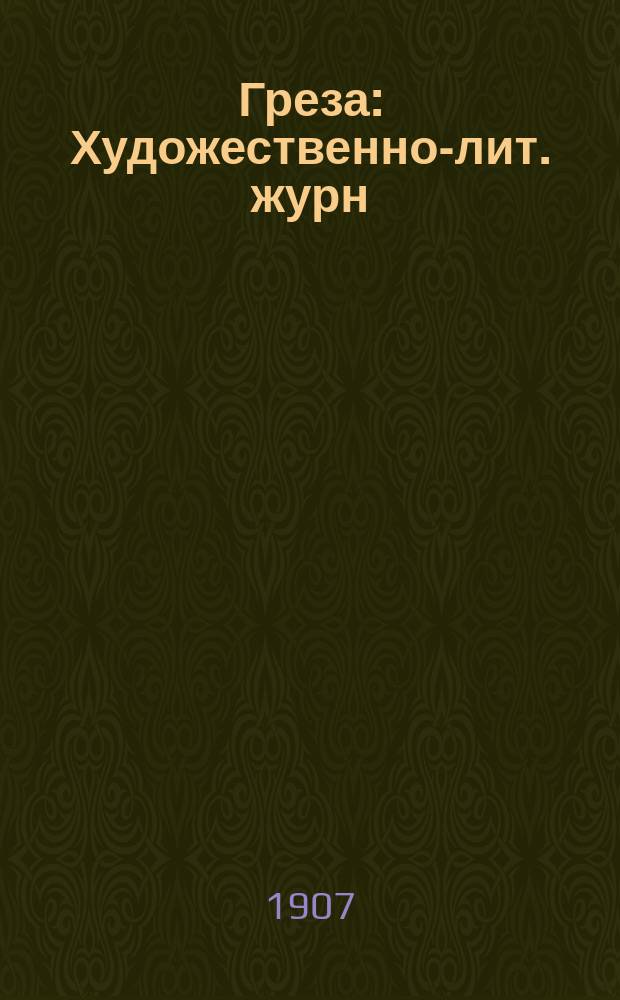 Греза : Художественно-лит. журн