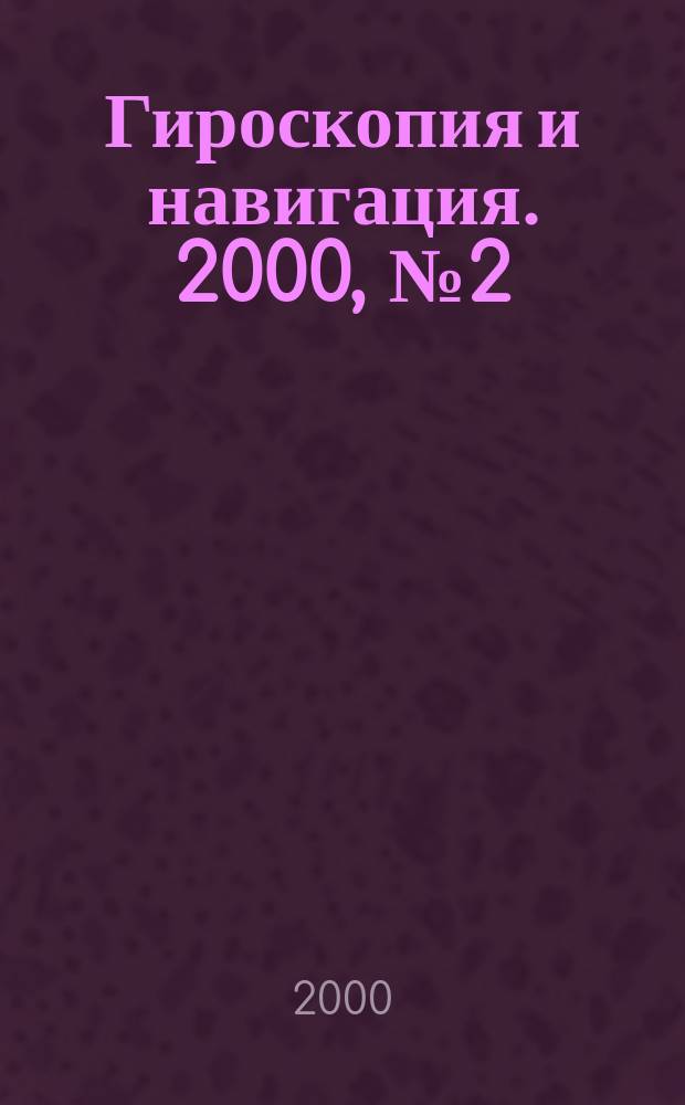 Гироскопия и навигация. 2000, №2(29)
