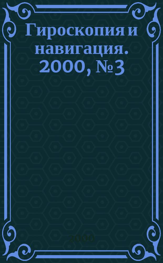 Гироскопия и навигация. 2000, №3(30)