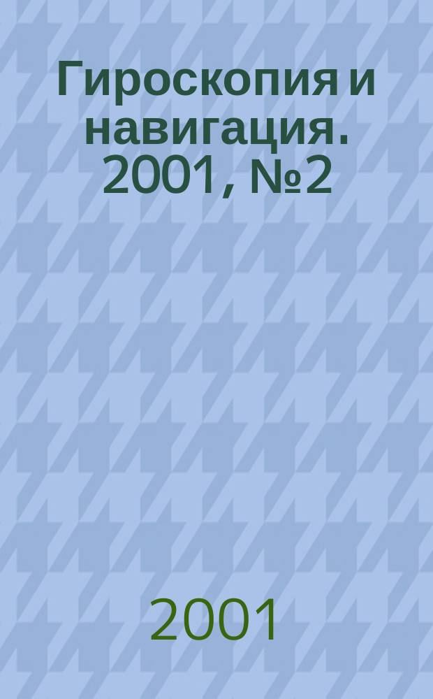 Гироскопия и навигация. 2001, №2(33)