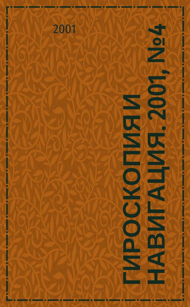 Гироскопия и навигация. 2001, №4(35)