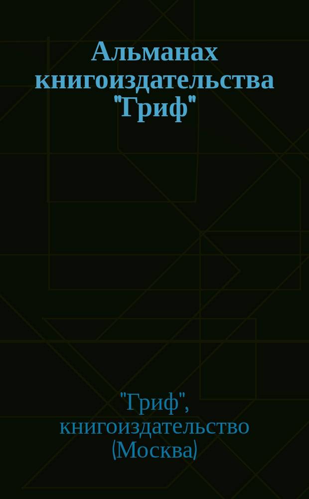 Альманах книгоиздательства "Гриф"