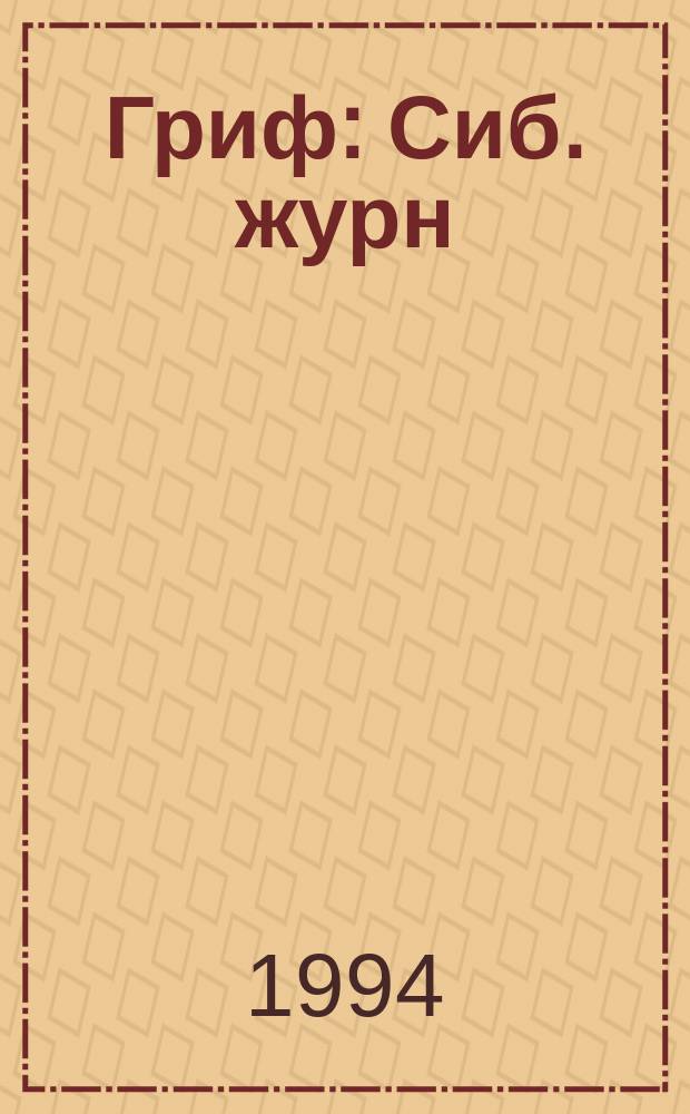 Гриф : Сиб. журн