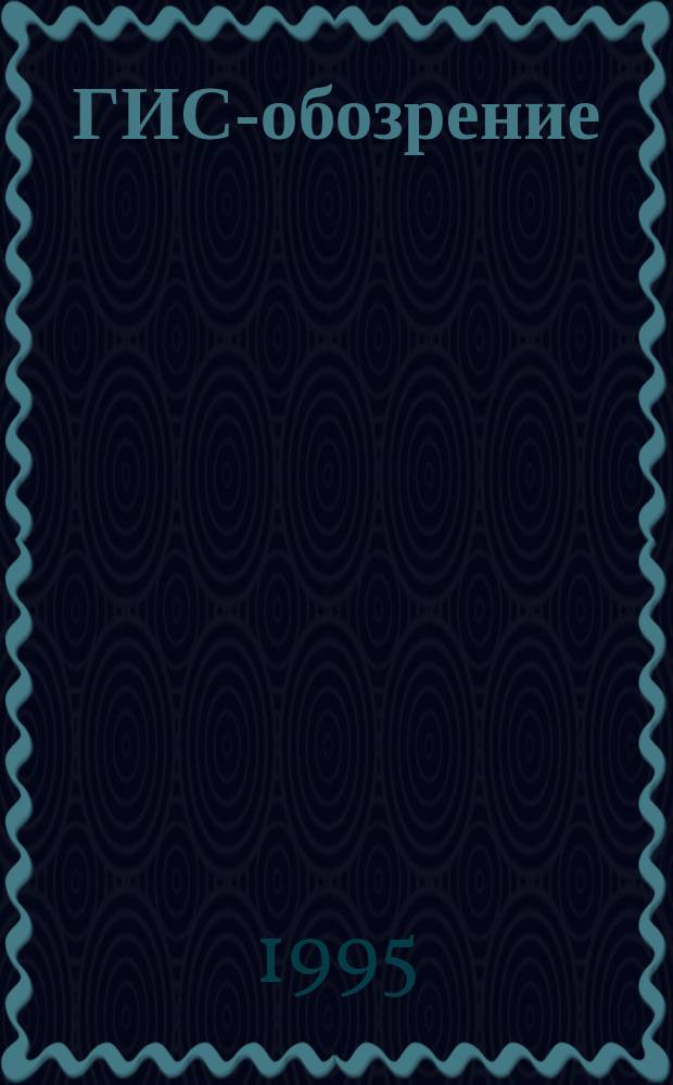 ГИС-обозрение : Журн. по соврем. соврем. геоинформ. технологиям. 1995, Спец.вып.1 : Муниципальные геоинформационные системы