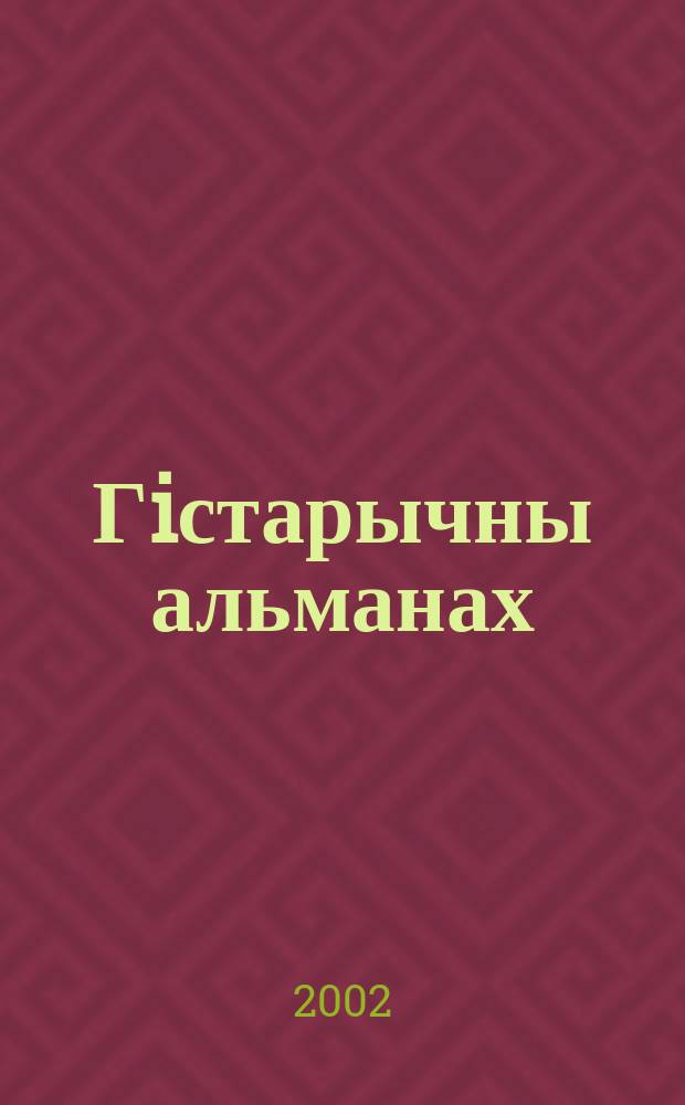 Гiстарычны альманах : Навук. гiстарыч. i краязнаўч. часопiс. Т.6