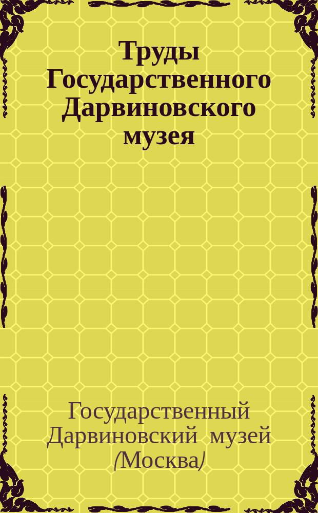 Труды Государственного Дарвиновского музея