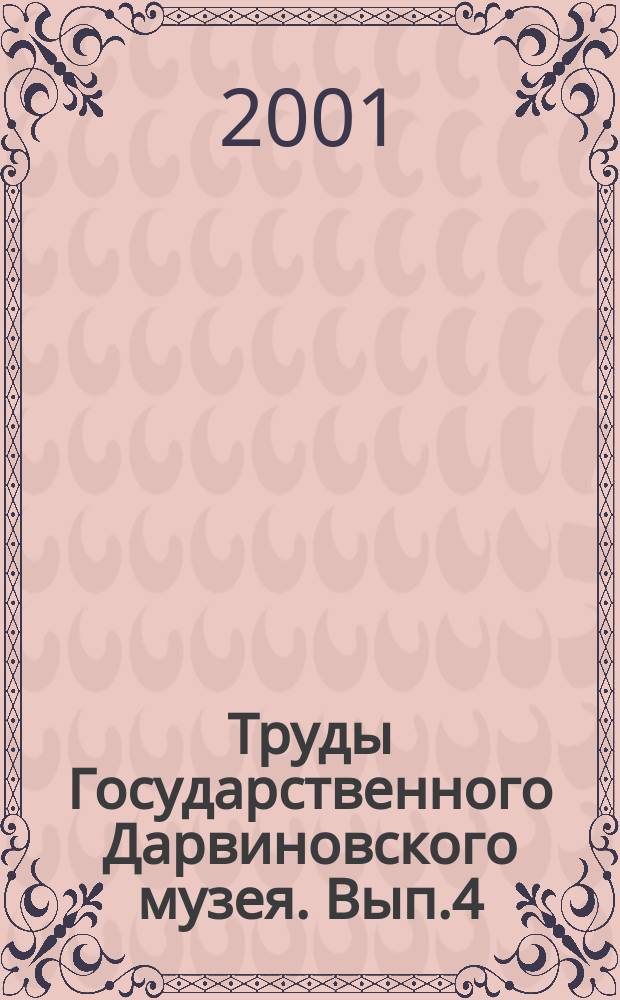 Труды Государственного Дарвиновского музея. Вып.4 : Научно-исследовательская работа в естественнонаучном музее