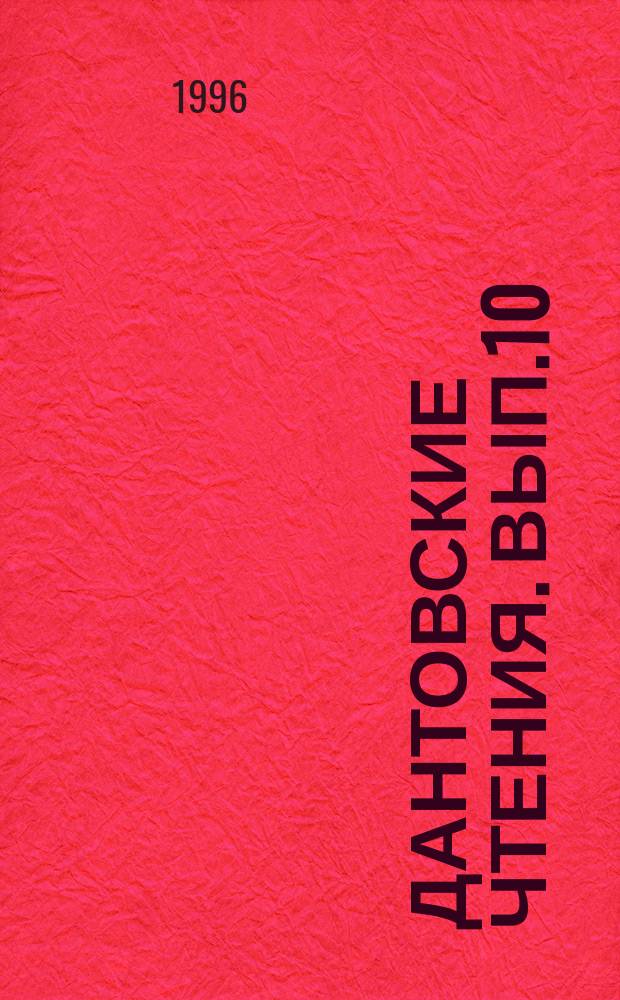 Дантовские чтения. Вып.10 : 1995