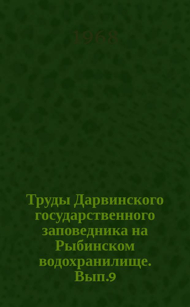 Труды Дарвинского государственного заповедника на Рыбинском водохранилище. Вып.9 : Природные ресурсы Молого-Шекснинской низменности