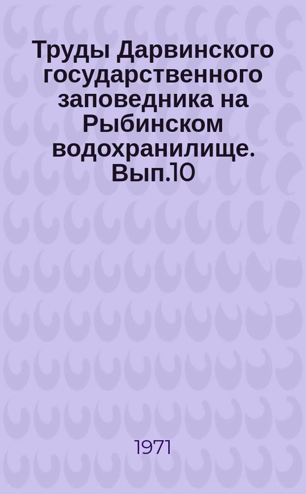 Труды Дарвинского государственного заповедника на Рыбинском водохранилище. Вып.10 : Материалы по изучению природных ресурсов Молого-Шекснинской низины