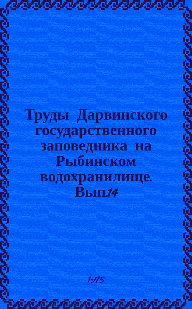 Труды Дарвинского государственного заповедника на Рыбинском водохранилище. Вып.14 : Рыбинское водохранилище