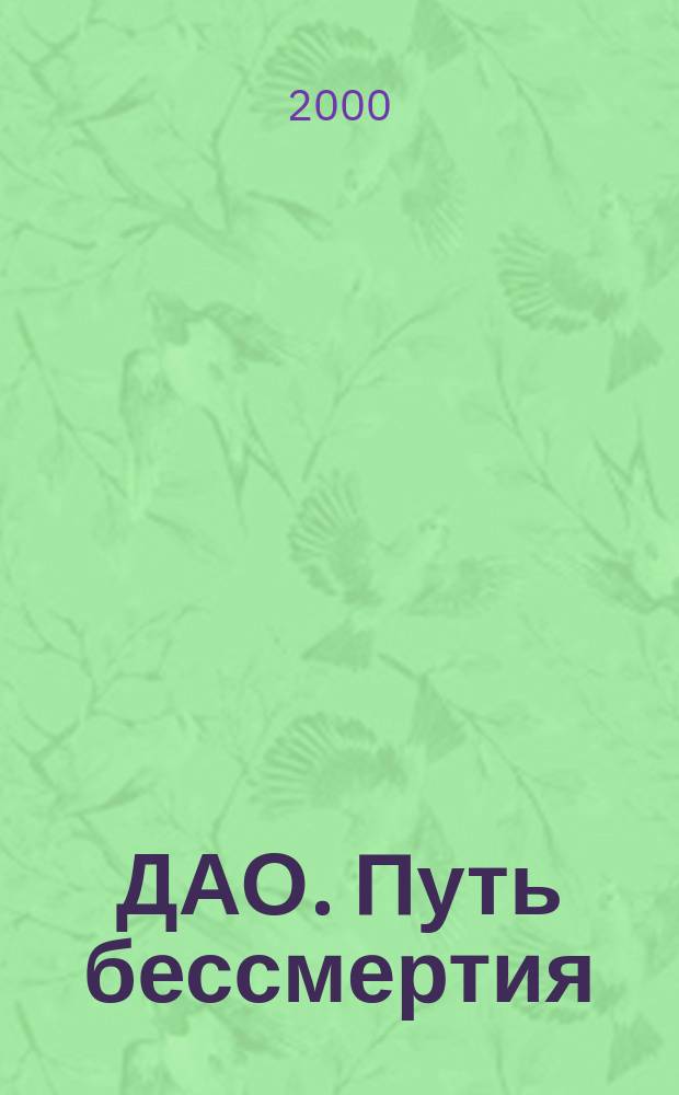 ДАО. Путь бессмертия : Ил. науч.-попул. журн. на рус. яз. 2000, №4(10)