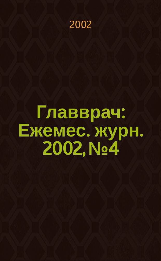 Главврач : Ежемес. журн. 2002, №4