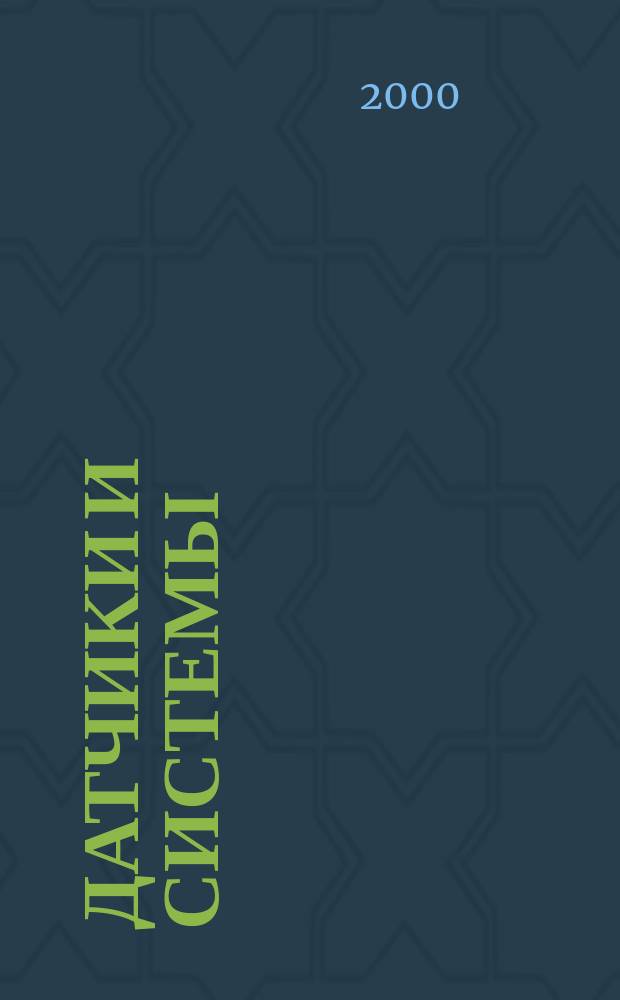 Датчики и системы : Ежемес. науч.-техн. и произв. журн. 2000, №6(15)