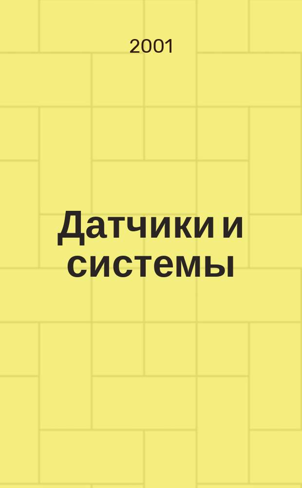 Датчики и системы : Ежемес. науч.-техн. и произв. журн. 2001, №7(26)