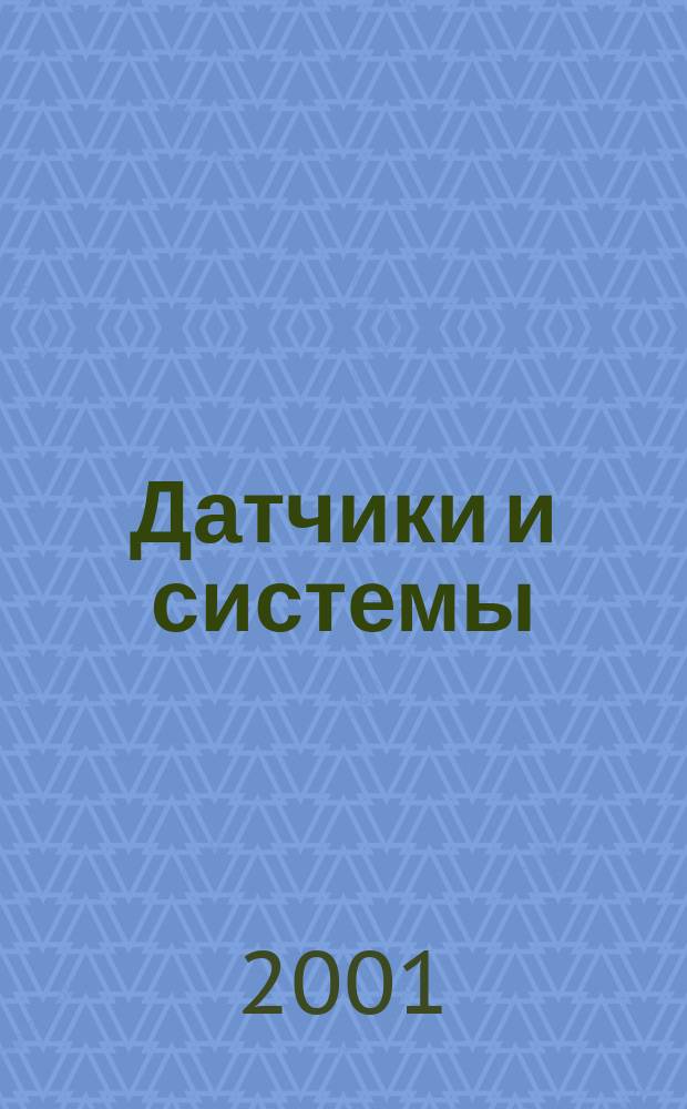 Датчики и системы : Ежемес. науч.-техн. и произв. журн. 2001, №8(27)