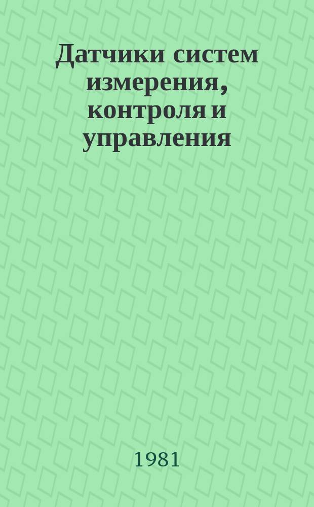 Датчики систем измерения, контроля и управления : Межвуз. сб. науч. тр